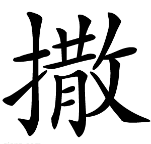 撒